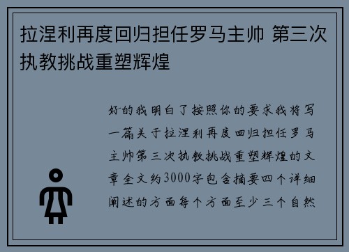 拉涅利再度回归担任罗马主帅 第三次执教挑战重塑辉煌