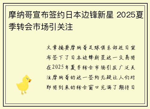 摩纳哥宣布签约日本边锋新星 2025夏季转会市场引关注