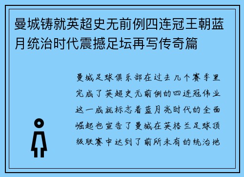 曼城铸就英超史无前例四连冠王朝蓝月统治时代震撼足坛再写传奇篇