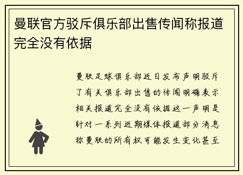 曼联官方驳斥俱乐部出售传闻称报道完全没有依据