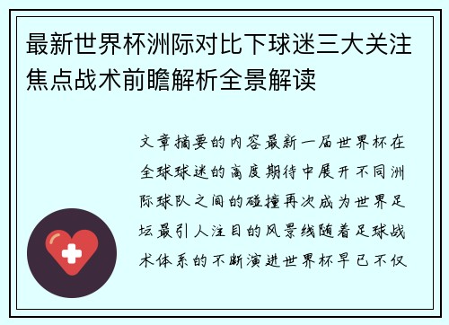 最新世界杯洲际对比下球迷三大关注焦点战术前瞻解析全景解读