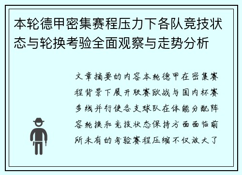 本轮德甲密集赛程压力下各队竞技状态与轮换考验全面观察与走势分析