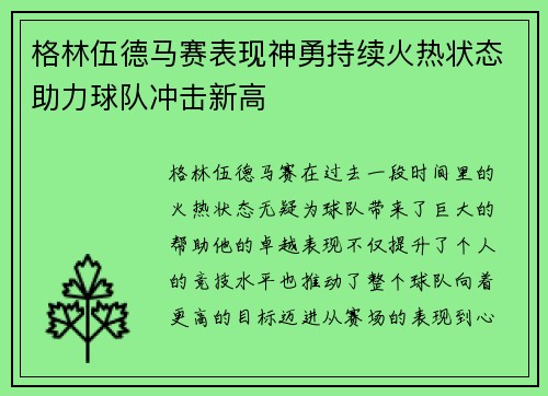 格林伍德马赛表现神勇持续火热状态助力球队冲击新高