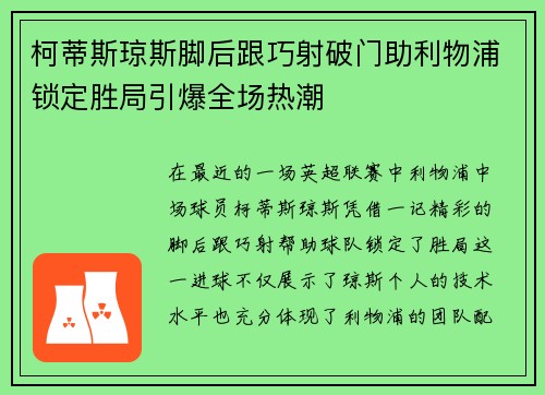柯蒂斯琼斯脚后跟巧射破门助利物浦锁定胜局引爆全场热潮