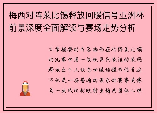 梅西对阵莱比锡释放回暖信号亚洲杯前景深度全面解读与赛场走势分析