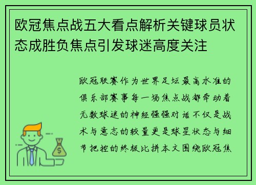 欧冠焦点战五大看点解析关键球员状态成胜负焦点引发球迷高度关注