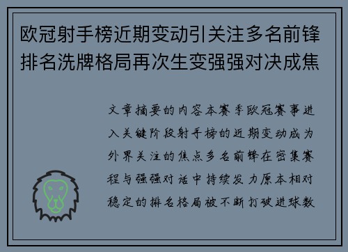 欧冠射手榜近期变动引关注多名前锋排名洗牌格局再次生变强强对决成焦点