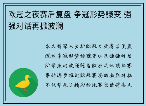 欧冠之夜赛后复盘 争冠形势骤变 强强对话再掀波澜