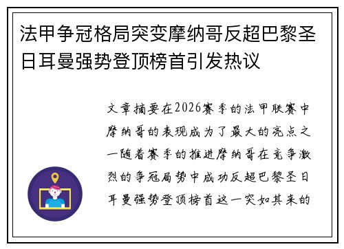 法甲争冠格局突变摩纳哥反超巴黎圣日耳曼强势登顶榜首引发热议