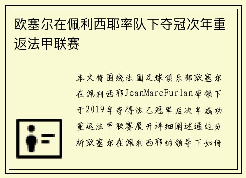 欧塞尔在佩利西耶率队下夺冠次年重返法甲联赛