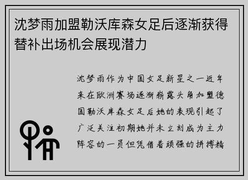 沈梦雨加盟勒沃库森女足后逐渐获得替补出场机会展现潜力