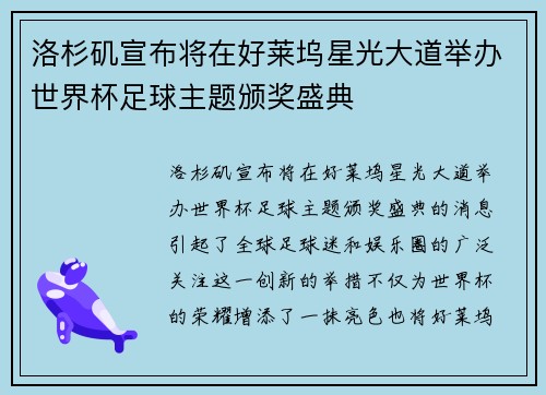 洛杉矶宣布将在好莱坞星光大道举办世界杯足球主题颁奖盛典