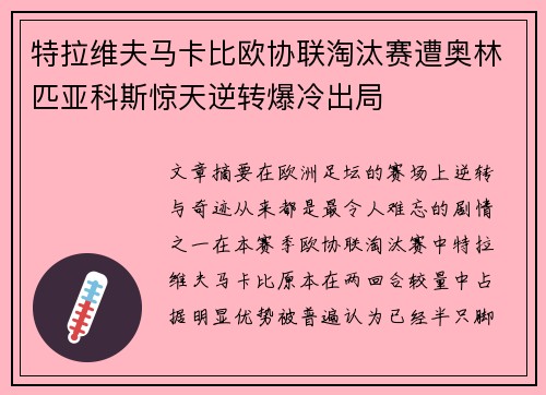 特拉维夫马卡比欧协联淘汰赛遭奥林匹亚科斯惊天逆转爆冷出局