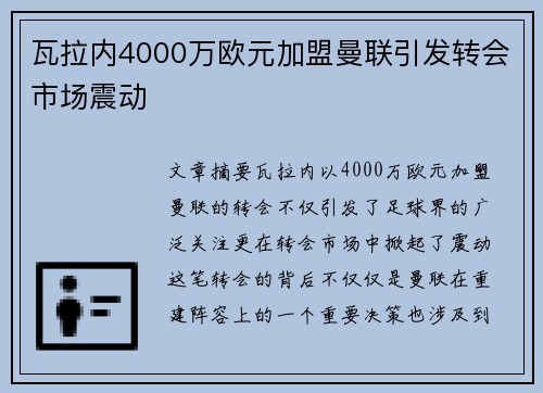 瓦拉内4000万欧元加盟曼联引发转会市场震动