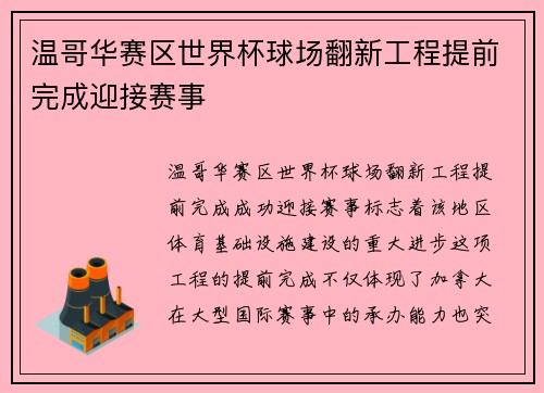 温哥华赛区世界杯球场翻新工程提前完成迎接赛事