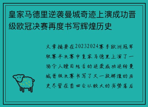 皇家马德里逆袭曼城奇迹上演成功晋级欧冠决赛再度书写辉煌历史