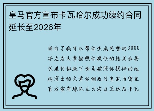 皇马官方宣布卡瓦哈尔成功续约合同延长至2026年