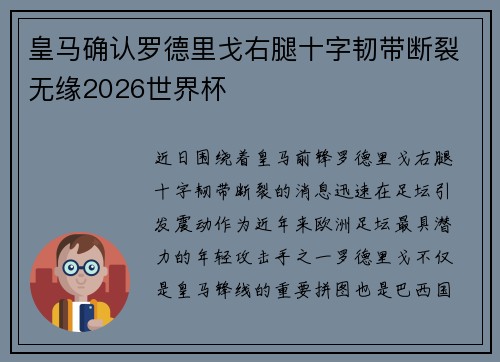 皇马确认罗德里戈右腿十字韧带断裂无缘2026世界杯