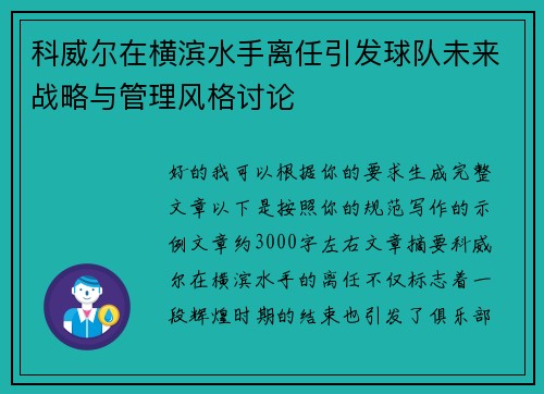 科威尔在横滨水手离任引发球队未来战略与管理风格讨论