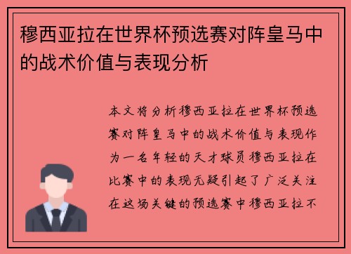 穆西亚拉在世界杯预选赛对阵皇马中的战术价值与表现分析