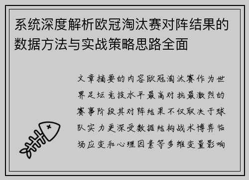 系统深度解析欧冠淘汰赛对阵结果的数据方法与实战策略思路全面