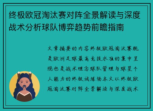终极欧冠淘汰赛对阵全景解读与深度战术分析球队博弈趋势前瞻指南