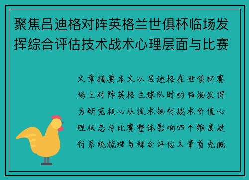 聚焦吕迪格对阵英格兰世俱杯临场发挥综合评估技术战术心理层面与比赛影响