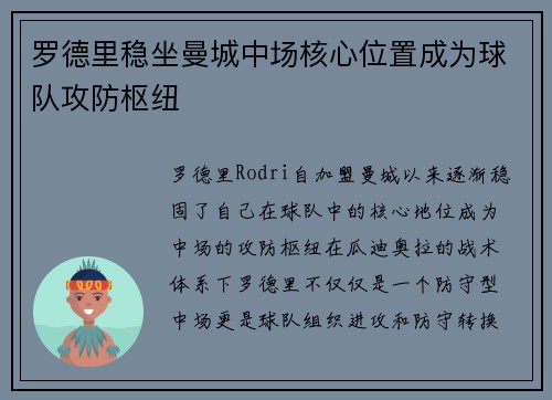 罗德里稳坐曼城中场核心位置成为球队攻防枢纽