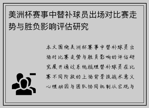 美洲杯赛事中替补球员出场对比赛走势与胜负影响评估研究