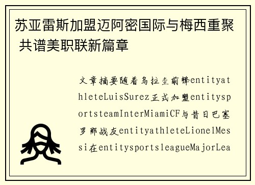 苏亚雷斯加盟迈阿密国际与梅西重聚 共谱美职联新篇章