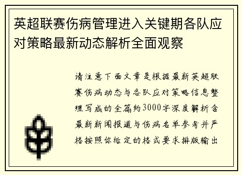 英超联赛伤病管理进入关键期各队应对策略最新动态解析全面观察
