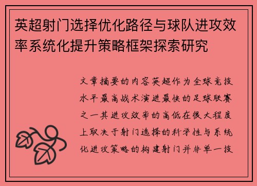 英超射门选择优化路径与球队进攻效率系统化提升策略框架探索研究
