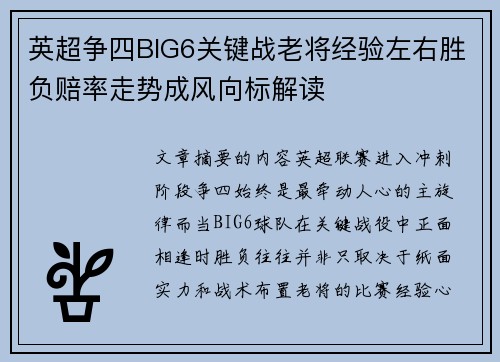 英超争四BIG6关键战老将经验左右胜负赔率走势成风向标解读