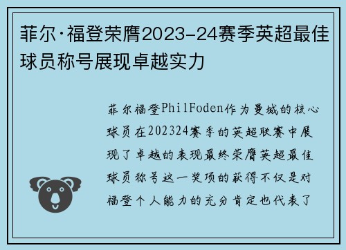 菲尔·福登荣膺2023-24赛季英超最佳球员称号展现卓越实力
