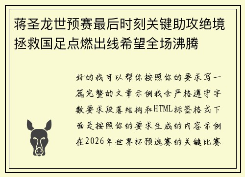 蒋圣龙世预赛最后时刻关键助攻绝境拯救国足点燃出线希望全场沸腾
