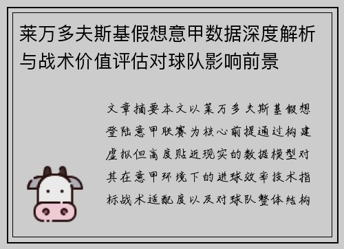 莱万多夫斯基假想意甲数据深度解析与战术价值评估对球队影响前景