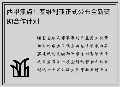 西甲焦点：塞维利亚正式公布全新赞助合作计划