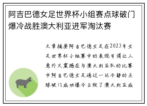 阿吉巴德女足世界杯小组赛点球破门爆冷战胜澳大利亚进军淘汰赛