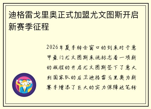 迪格雷戈里奥正式加盟尤文图斯开启新赛季征程