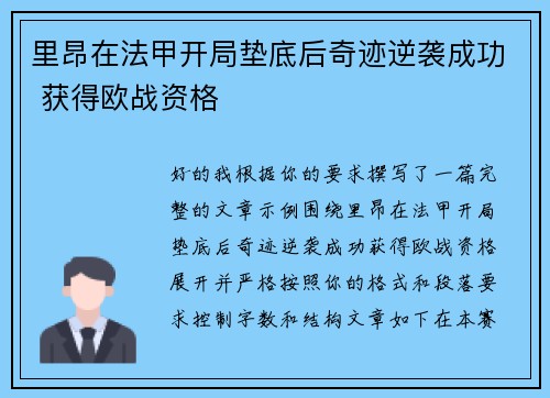 里昂在法甲开局垫底后奇迹逆袭成功 获得欧战资格