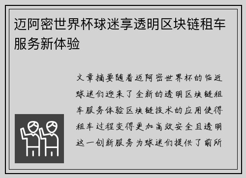 迈阿密世界杯球迷享透明区块链租车服务新体验