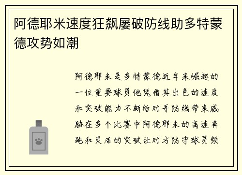 阿德耶米速度狂飙屡破防线助多特蒙德攻势如潮