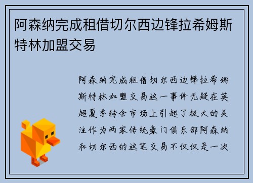 阿森纳完成租借切尔西边锋拉希姆斯特林加盟交易