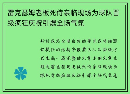 雷克瑟姆老板死侍亲临现场为球队晋级疯狂庆祝引爆全场气氛
