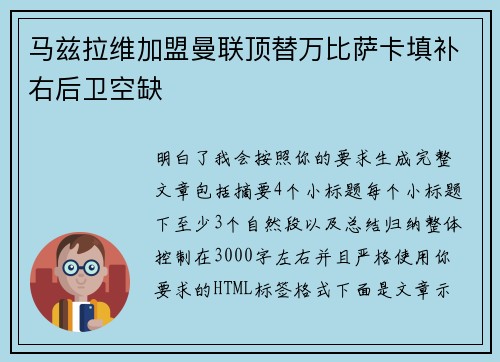 马兹拉维加盟曼联顶替万比萨卡填补右后卫空缺