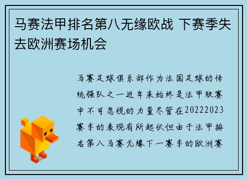 马赛法甲排名第八无缘欧战 下赛季失去欧洲赛场机会