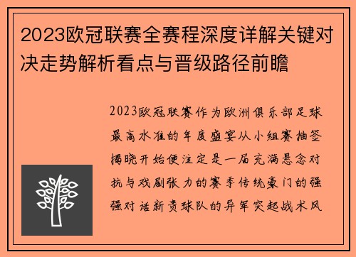 2023欧冠联赛全赛程深度详解关键对决走势解析看点与晋级路径前瞻