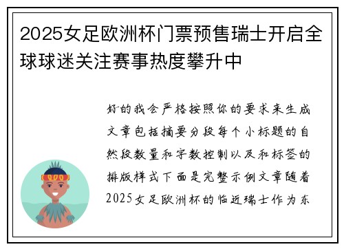 2025女足欧洲杯门票预售瑞士开启全球球迷关注赛事热度攀升中