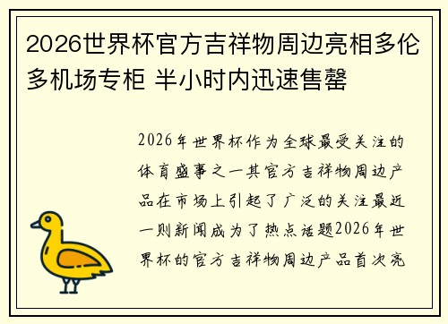 2026世界杯官方吉祥物周边亮相多伦多机场专柜 半小时内迅速售罄
