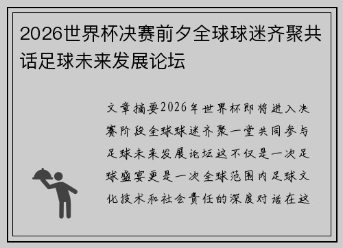 2026世界杯决赛前夕全球球迷齐聚共话足球未来发展论坛